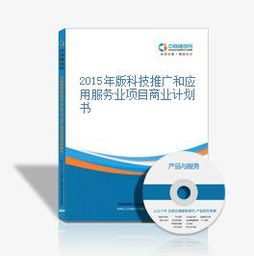 2015年版科技推广和应用服务业项目商业计划书